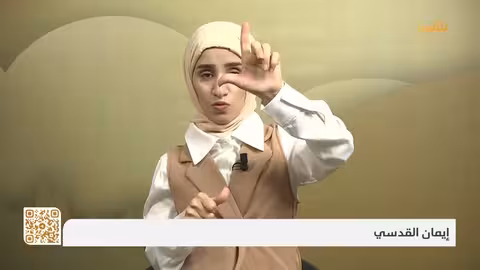 حيث الإنسان7 | المسابقة الخاصة بفئة الصم للأسبوع الرابع