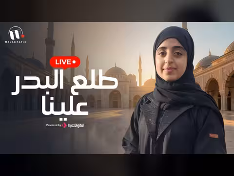 ملاك فتحي وفطوم في بث مباشر