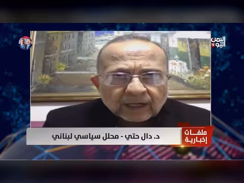 د. دال حتي: تصعيد الحوثي دليل على دعم إيران