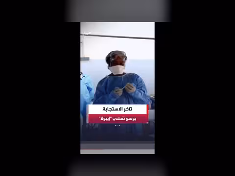 منظمة الصحة العالمية تعترف بتفشي إيبولا في وسط إفريقيا