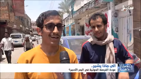 استديو سهيل: مخاطر القرصنة الحوثية في البحر الأحمر