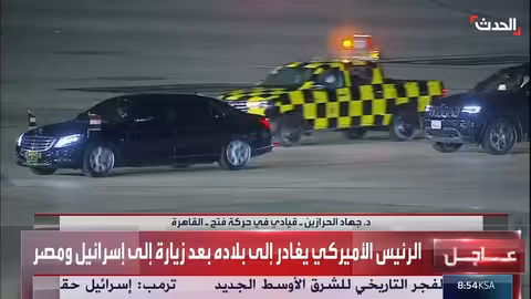 مغادرة الرئيس ترامب مصر بعد قمة السلام في شرم الشيخ