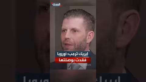 إيريك ترمب: أوروبا فقدت بوصلتها