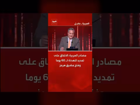 تمديد الهدنة 60 يوما وفتح مضيق هرمز