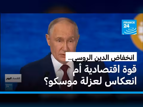 بوتين يدافع عن الاقتصاد الروسي