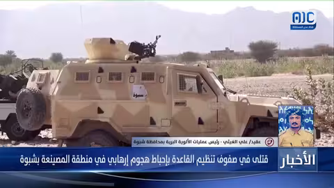 العقيد علي الغيثي: تفاصيل هجوم إرهابي في شبوة وخسائر المهاجمين