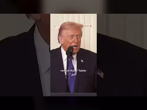 هجوم أمريكي على إيران: تحذيرات سابقة وتدمير البرنامج النووي