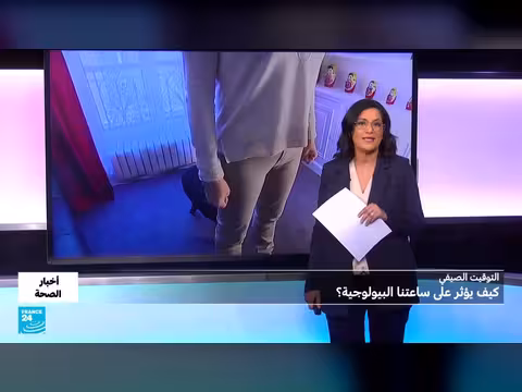 تغيير التوقيت الصيفي: تأثيره على الصحة والمزاج