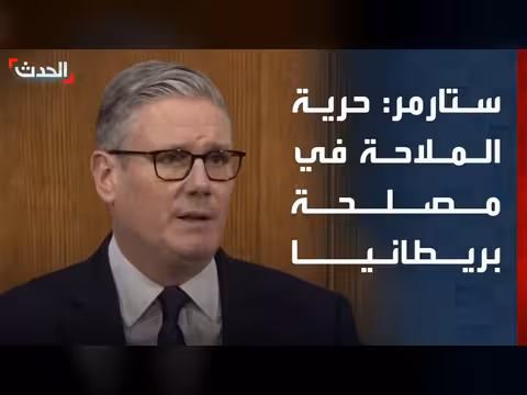 ستارمر: حرية الملاحة بالشرق الأوسط تفيد بريطانيا