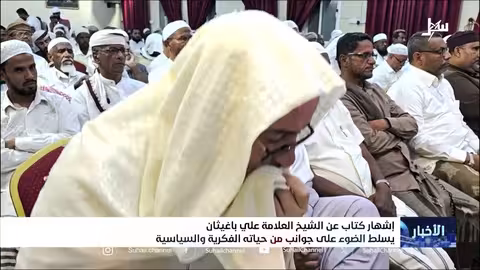 إشهار كتاب يوثق حياة الشيخ علي باغيثان الفكرية والسياسية