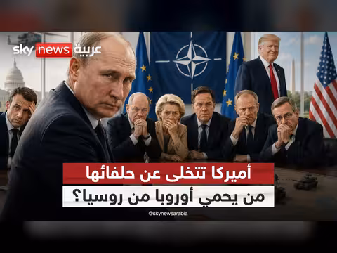 أمريكا تُربك الناتو.. هل تُترك أوروبا وحدها في مواجهة روسيا؟