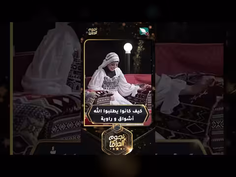 كيف كانوا يطلبون الله في مسلسل دروب المرجلة