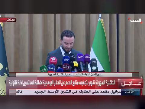 الداخلية السورية: تجفيف منابع دعم الخلايا الإرهابية