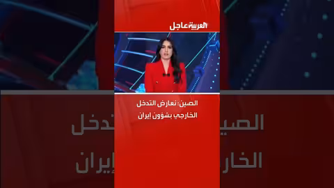 الصين تناشد عدم التدخل في شؤون إيران