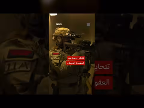 صعود القوات البريطانية على ناقلة نفط روسية