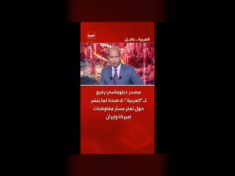 مصدر دبلوماسي: إنكار تعثر مفاوضات أميركا وإيران