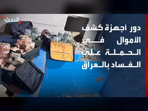 باحث: أجهزة كشف الأموال المخبأة في العراق
