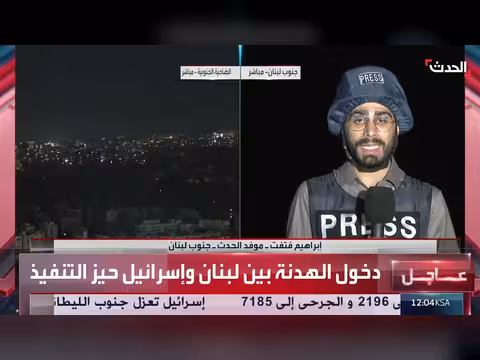 بدء سريان اتفاق وقف إطلاق النار في لبنان