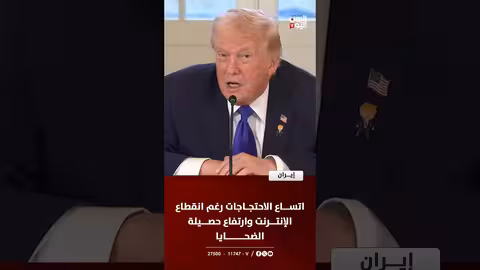 إيران: احتجاجات واسعة despite انقطاع الإنترنت وارتفاع حصيلة الضحايا