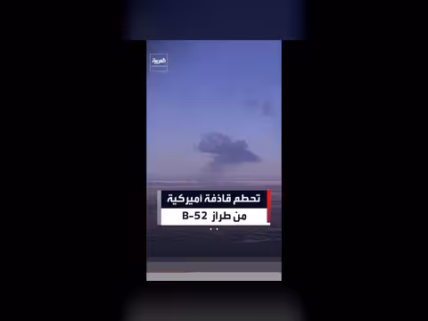 تحطم قاذفة قنابل أميركية في كاليفورنيا