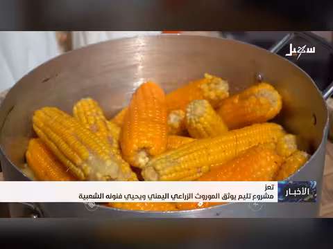 مشروع تليم ب تعز يوثق الموروث الزراعي