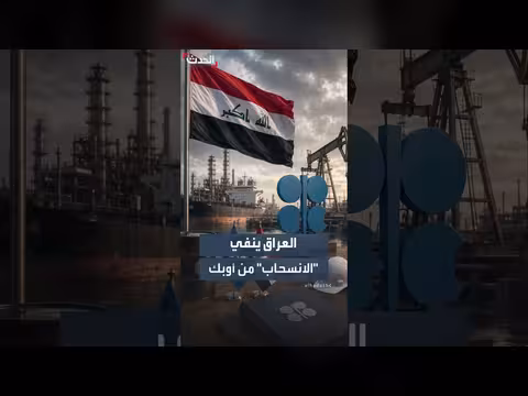 العراق ينفي انسحابه من أوبك