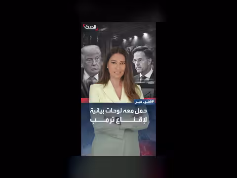 روته يواجه انتقادات ترمب في البيت الأبيض