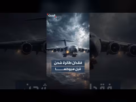 فقدان طائرة شحن باكستانية قبل هبوطها في كراتشي