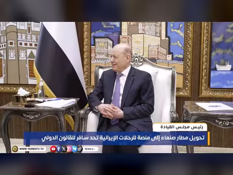 رئيس مجلس القيادة: تحويل مطار صنعاء تحد للقانون الدولي