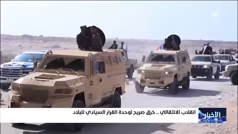 تصعيد الانتقالي في حضرموت والمهره..ودعوات للانسحاب