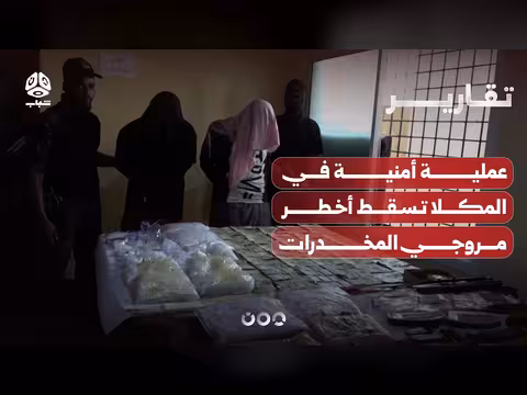عملية أمنية في المكلا تسقط مروجي المخدرات