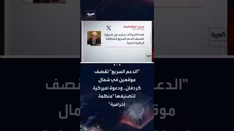 قصف الدعم السريع للرهد في شمال كردفان ودعوة أمريكية لتصنيفها