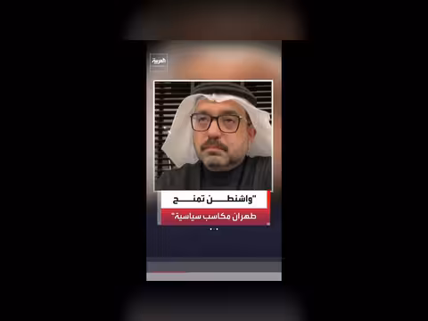الولايات المتحدة قد تمنح إيران مكاسب من الاتفاق