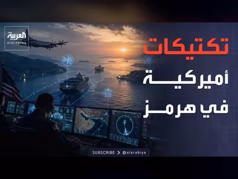 تكتيكات أميركية جديدة لحماية الملاحة في هرمز