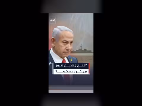 نتنياهو: فتح مضيق هرمز ممكن عسكريا