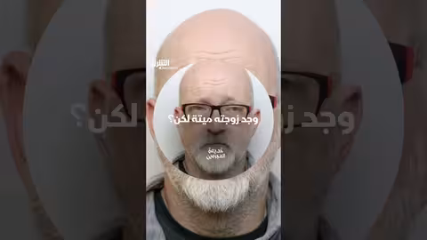 وفاة زوجة في ظروف غامضة: رواية الزوج