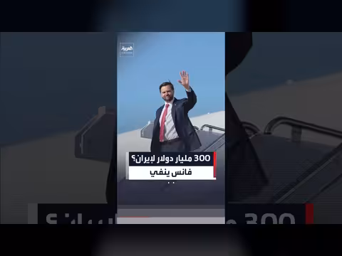 نائب الرئيس الأميركي ينفي وجود أموال أميركية لإيران