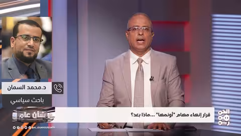 ما بعد أونمها: تداعيات قرار إنهاء البعثة