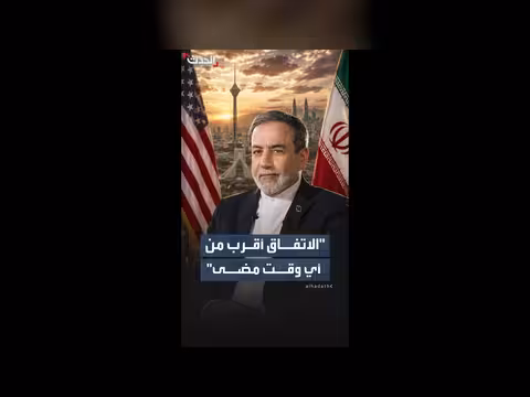 العراقجي: الاتفاق بين الولايات المتحدة وإيران يقترب