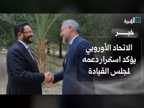 الاتحاد الأوروبي يدعم اليمن