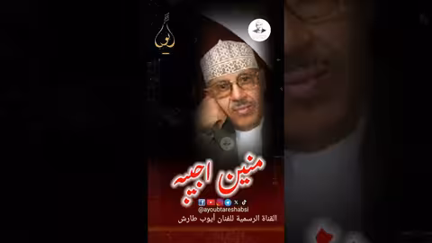 أيوب طارش: وبلق كل لقى حبيبه - أداء مؤثر