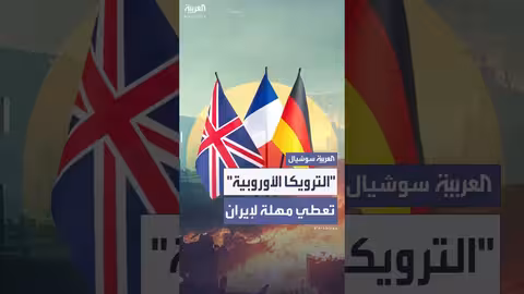 مهلة أوروبية لإيران لاستئناف المفاوضات قبل فرض عقوبات