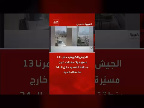 الجيش الكويتي يدمر 13 مسيرة خلال 24 ساعة