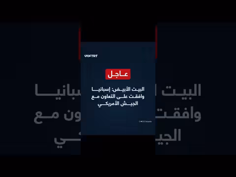 البيت الأبيض: إسبانيا توافق على التعاون العسكري مع واشنطن
