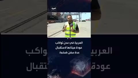 عودة الحياة لميناء عدن: استقبال سفن ضخمة وحركة تجارية متزايدة