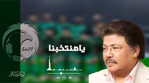 يامنتخبنا سعودي - أبو بكر سالم