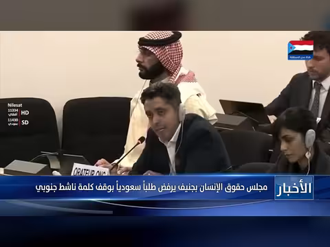 مجلس حقوق الإنسان بجنيف يرفض طلباً سعودياً بوقف كلمة ناشط جنوبي