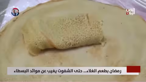 رمضان بطعم الغلاء..شفوت beyond البسطاء