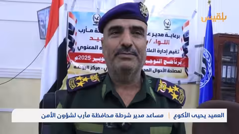 شرطة مأرب تنظم برنامجاً توجيهياً لموظفي الأحوال المدنية والسجل المدني