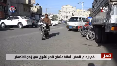 تعز: سائق دراجة يعيد مبلغًا كبيرًا من المال لصاحبه